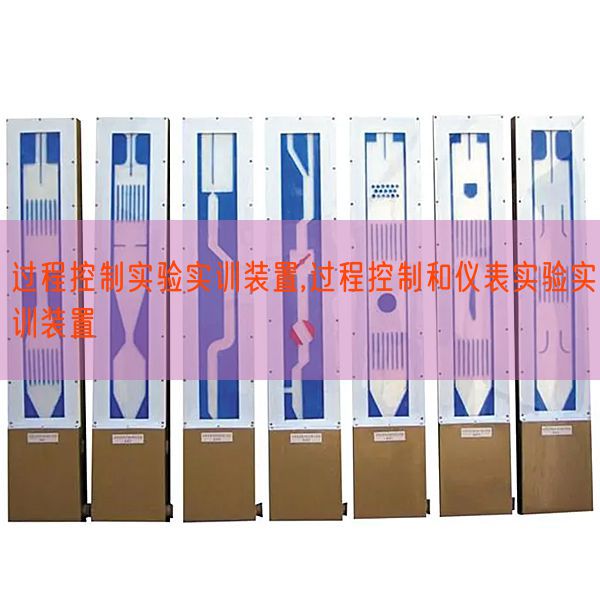 过程控制实验实训装置,过程控制和仪表实验实训装置(图1)