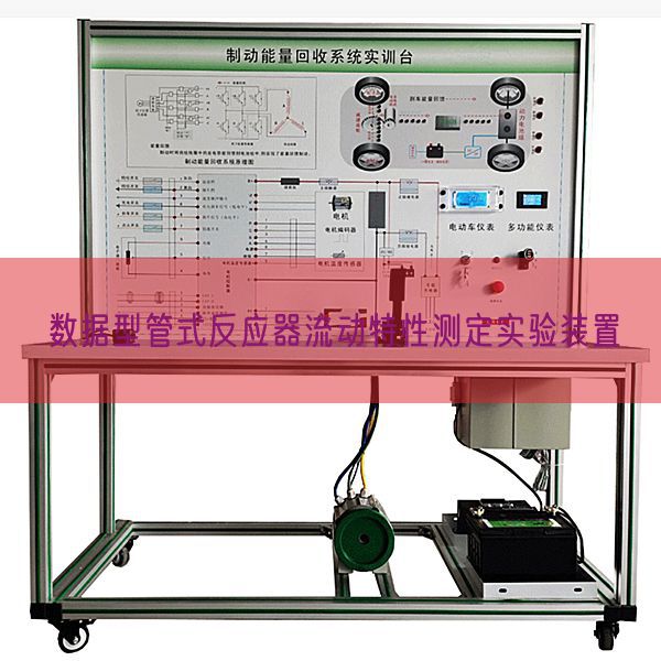数据型管式反应器流动特性测定实验装置(图1)