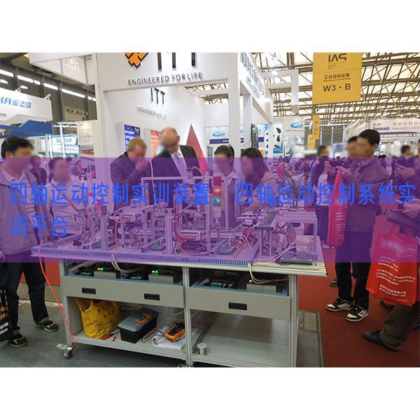 四轴运动控制实训装置，四轴运动控制系统实训平台(图1)