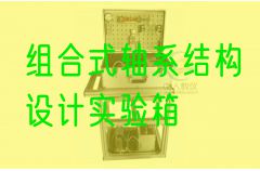 组合式轴系结构设计实验箱(图1)