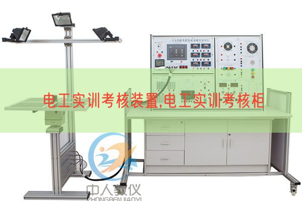 电工实训考核装置,电工实训考核柜(图1) 电工实训考核装置,电工实训考核柜(图1)