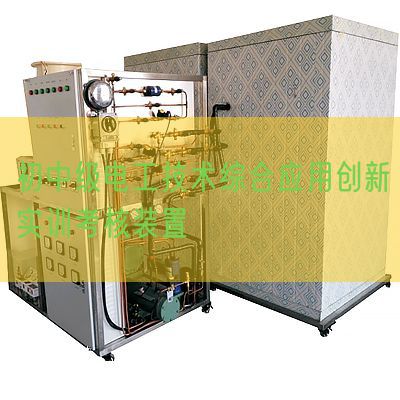 初中级电工技术综合应用创新实训考核装置(图1)