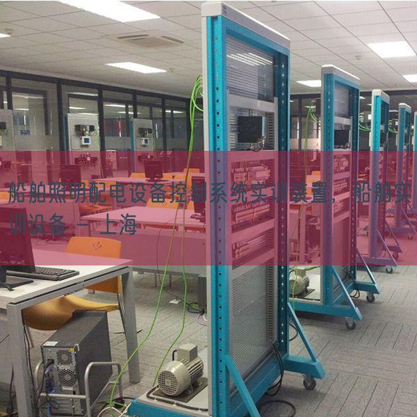 船舶照明配电设备控制系统实训装置,船舶实训设备 - 上海(图1) 船舶照明配电设备控制系统实训装置,船舶实训设备 - 上海(图1)