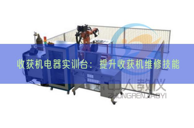 收获机电器实训台:提升收获机维修技能(图1) 收获机电器实训台:提升收获机维修技能(图1)