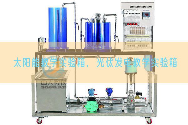 太阳能教学实验箱,光伏发电教学实验箱(图1) 太阳能教学实验箱,光伏发电教学实验箱(图1)