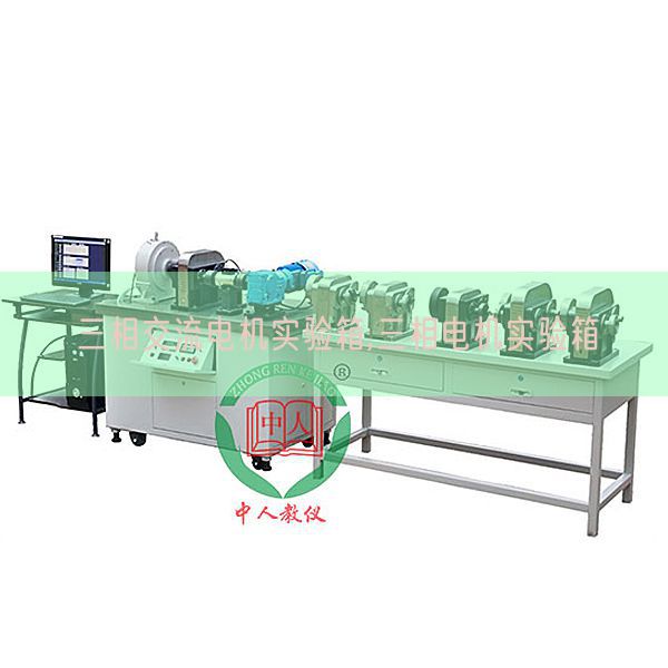 三相交流电机实验箱,三相电机实验箱(图1) 三相交流电机实验箱,三相电机实验箱(图1)