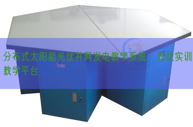 分布式太阳能光伏并网发电教学系统,光伏实训教学平台(图1) 分布式太阳能光伏并网发电教学系统,光伏实训教学平台(图1)