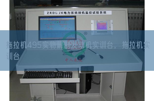 拖拉机495实物解剖发动机实训台,拖拉机实训台(图1) 拖拉机495实物解剖发动机实训台,拖拉机实训台(图1)