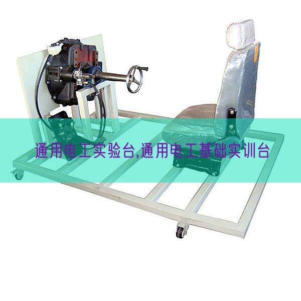 通用电工实验台,通用电工基础实训台(图1)
