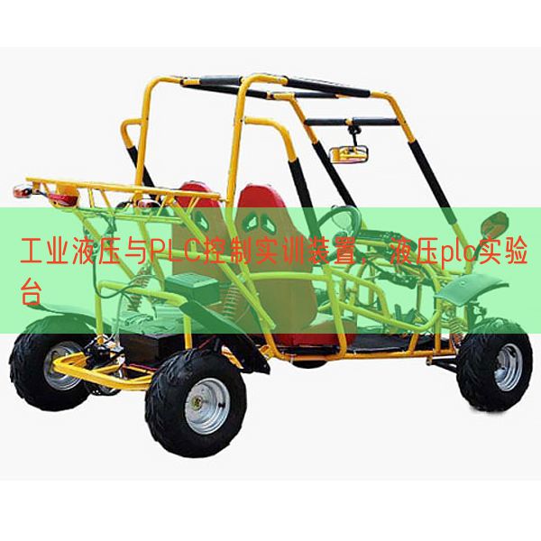 工业液压与PLC控制实训装置,液压plc实验台(图1) 工业液压与PLC控制实训装置,液压plc实验台(图1)