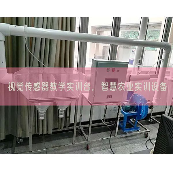 视觉传感器教学实训台，智慧农业实训设备(图1)
