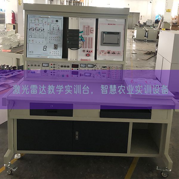 激光雷达教学实训台,智慧农业实训设备(图1) 激光雷达教学实训台,智慧农业实训设备(图1)