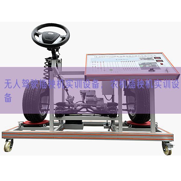 无人驾驶插秧机实训设备,农机插秧机实训设备(图1) 无人驾驶插秧机实训设备,农机插秧机实训设备(图1)