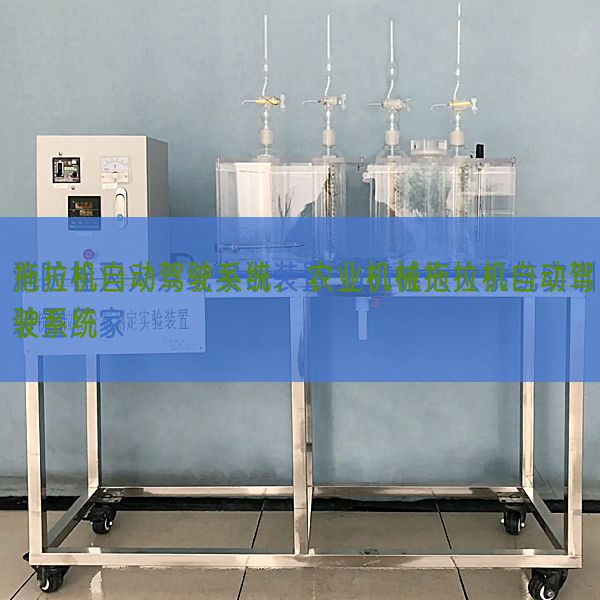 拖拉机自动驾驶系统,农业机械拖拉机自动驾驶系统(图1) 拖拉机自动驾驶系统,农业机械拖拉机自动驾驶系统(图1)