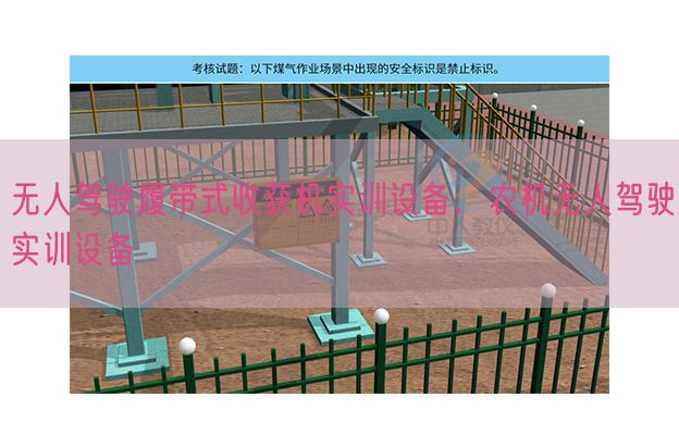 无人驾驶履带式收获机实训设备，农机无人驾驶实训设备(图1)