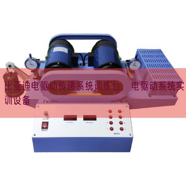 比亚迪电驱动传递系统训练台,电驱动系统实训设备(图1) 比亚迪电驱动传递系统训练台,电驱动系统实训设备(图1)