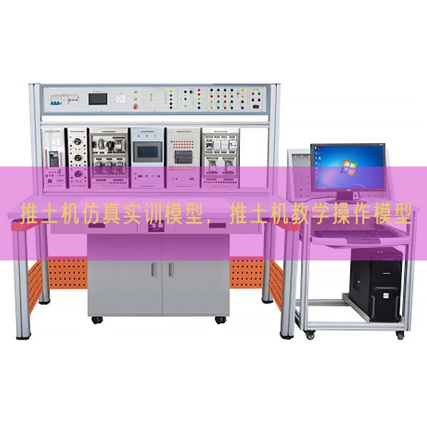 推土机仿真实训模型,推土机教学操作模型(图1) 推土机仿真实训模型,推土机教学操作模型(图1)