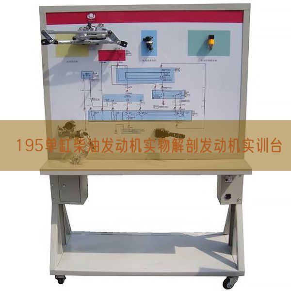 195单缸柴油发动机实物解剖发动机实训台(图1) 195单缸柴油发动机实物解剖发动机实训台(图1)