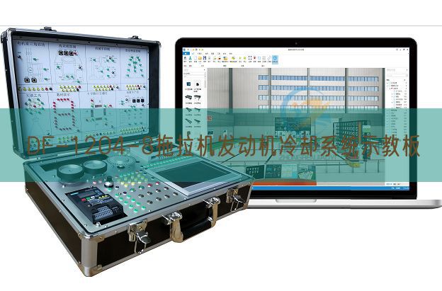 DF-1204-8拖拉机发动机冷却系统示教板(图1) DF-1204-8拖拉机发动机冷却系统示教板(图1)