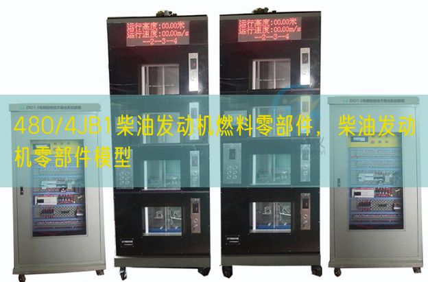 480/4JB1柴油发动机燃料零部件,柴油发动机零部件模型(图1) 480/4JB1柴油发动机燃料零部件,柴油发动机零部件模型(图1)