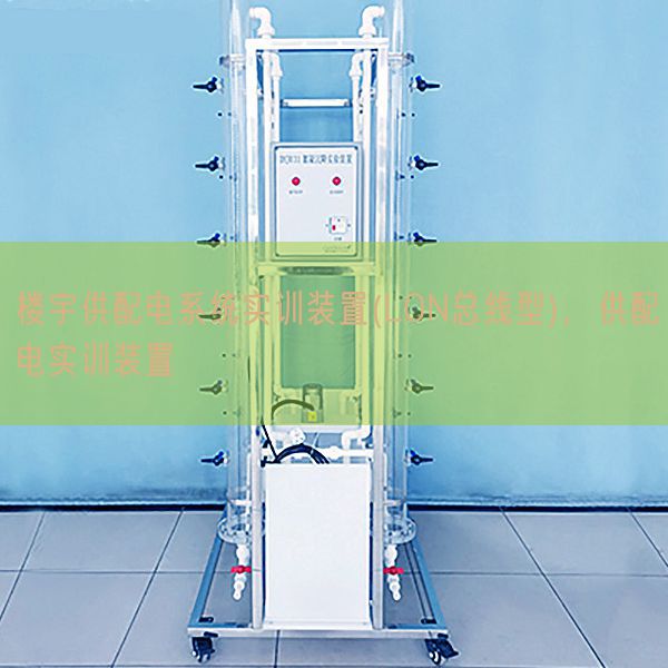 楼宇供配电系统实训装置(LON总线型),供配电实训装置(图1) 楼宇供配电系统实训装置(LON总线型),供配电实训装置(图1)