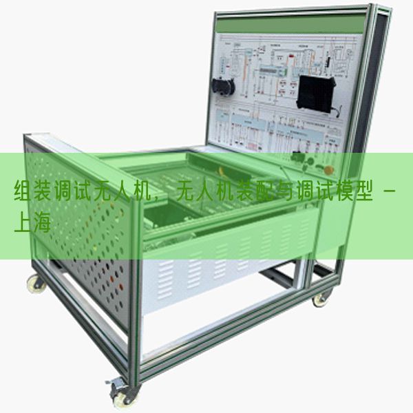 组装调试无人机,无人机装配与调试模型 - 上海(图1) 组装调试无人机,无人机装配与调试模型 - 上海(图1)