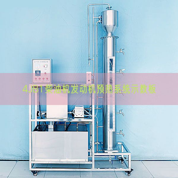 4JB1柴油机发动机预热系统示教板(图1) 4JB1柴油机发动机预热系统示教板(图1)