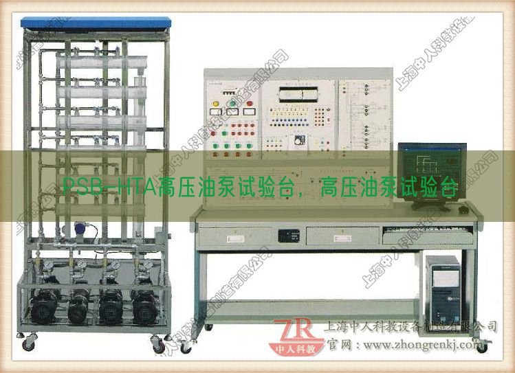 PSB-HTA高压油泵试验台,高压油泵试验台(图1) PSB-HTA高压油泵试验台,高压油泵试验台(图1)
