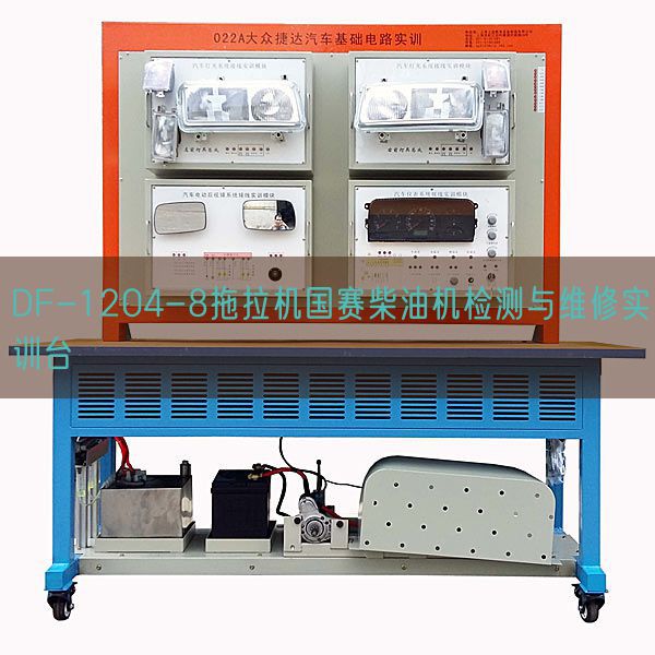 DF-1204-8拖拉机国赛柴油机检测与维修实训台(图1) DF-1204-8拖拉机国赛柴油机检测与维修实训台(图1)