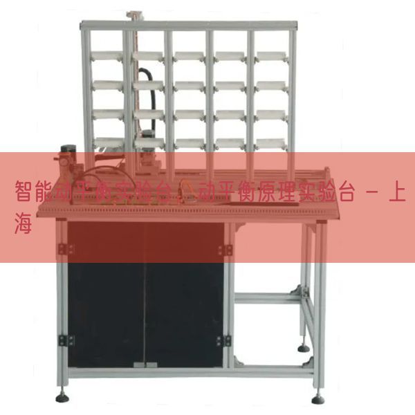 智能动平衡实验台，动平衡原理实验台 - 上海(图1)