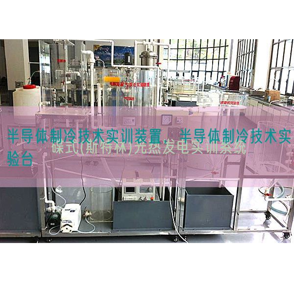 半导体制冷技术实训装置,半导体制冷技术实验台(图1) 半导体制冷技术实训装置,半导体制冷技术实验台(图1)