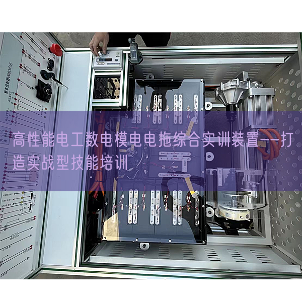 高性能电工数电模电电拖综合实训装置--打造实战型技能培训(图1) 高性能电工数电模电电拖综合实训装置--打造实战型技能培训(图1)