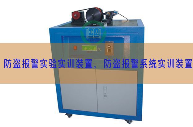 防盗报警实验实训装置,防盗报警系统实训装置(图1) 防盗报警实验实训装置,防盗报警系统实训装置(图1)