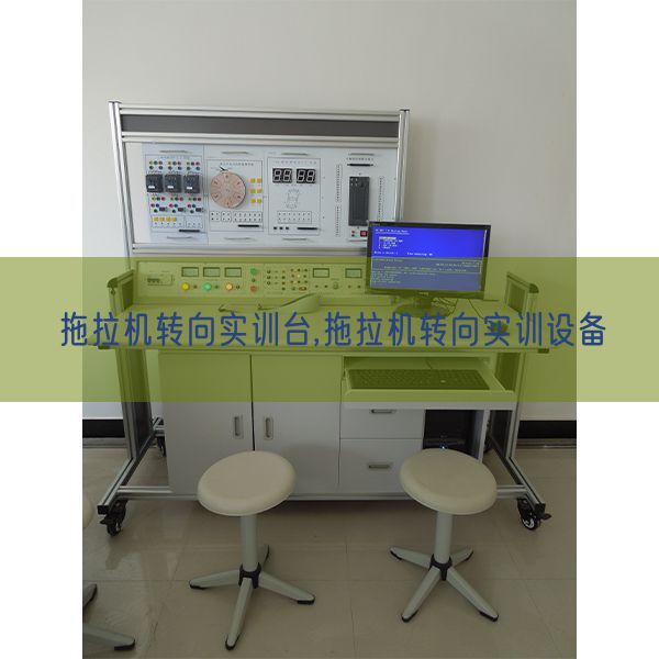 拖拉机转向实训台,拖拉机转向实训设备(图1) 拖拉机转向实训台,拖拉机转向实训设备(图1)