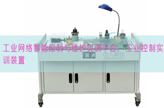 工业网络智能控制与维护实训平台，工业控制实训装置(图1)