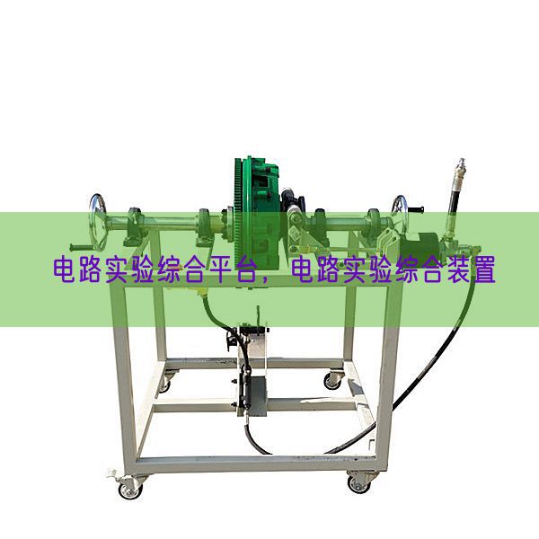 电路实验综合平台,电路实验综合装置(图1) 电路实验综合平台,电路实验综合装置(图1)