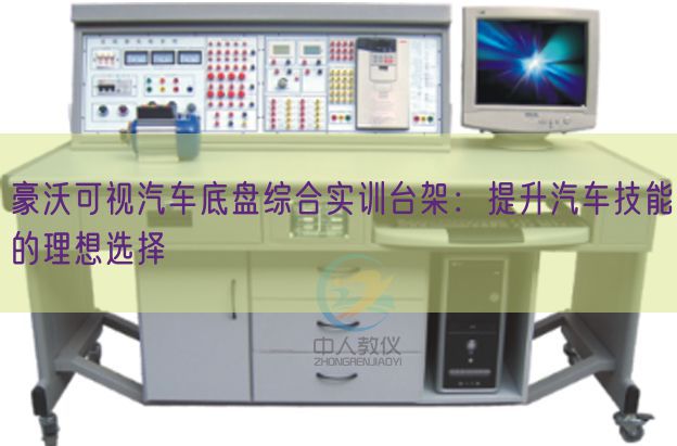 豪沃可视汽车底盘综合实训台架:提升汽车技能的理想选择(图1) 豪沃可视汽车底盘综合实训台架:提升汽车技能的理想选择(图1)