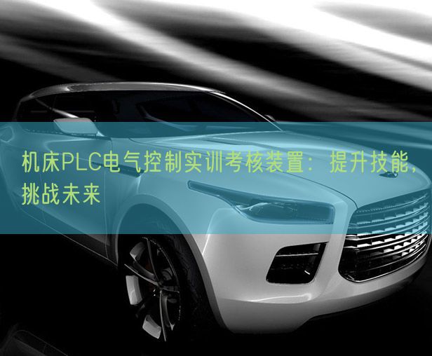 机床PLC电气控制实训考核装置：提升技能，挑战未来(图1)