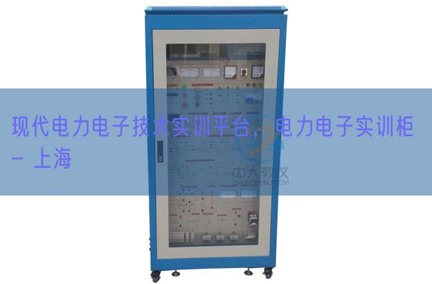 现代电力电子技术实训平台,电力电子实训柜 - 上海(图1) 现代电力电子技术实训平台,电力电子实训柜 - 上海(图1)