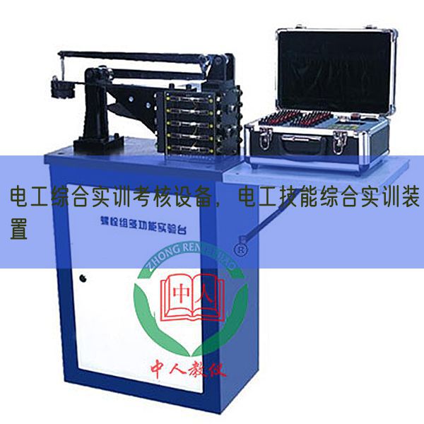 电工综合实训考核设备，电工技能综合实训装置(图1)