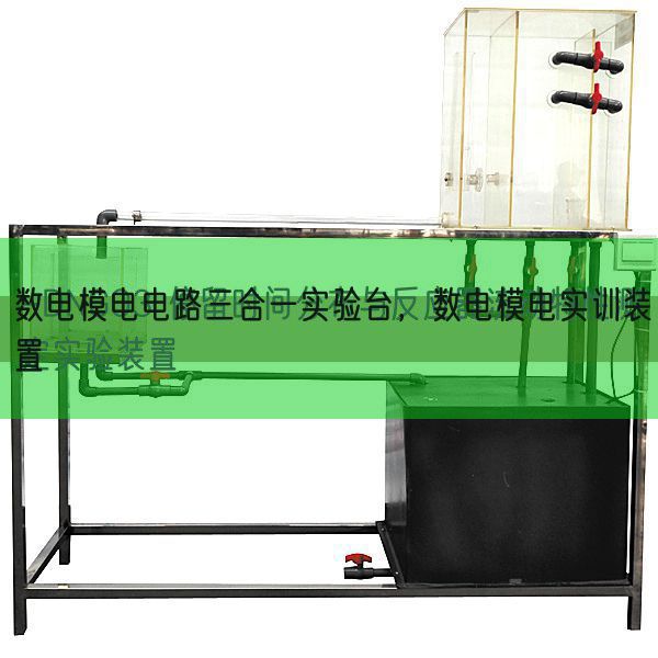 数电模电电路三合一实验台，数电模电实训装置(图1)
