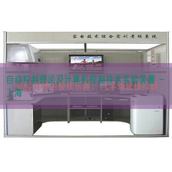 自动控制理论及计算机控制技术实验装置 - 上海(图1) 自动控制理论及计算机控制技术实验装置 - 上海(图1)