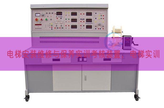 电梯安装维修与保养实训考核装置，电梯实训(图1)