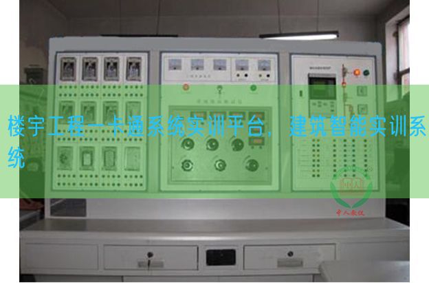 楼宇工程一卡通系统实训平台,建筑智能实训系统(图1) 楼宇工程一卡通系统实训平台,建筑智能实训系统(图1)