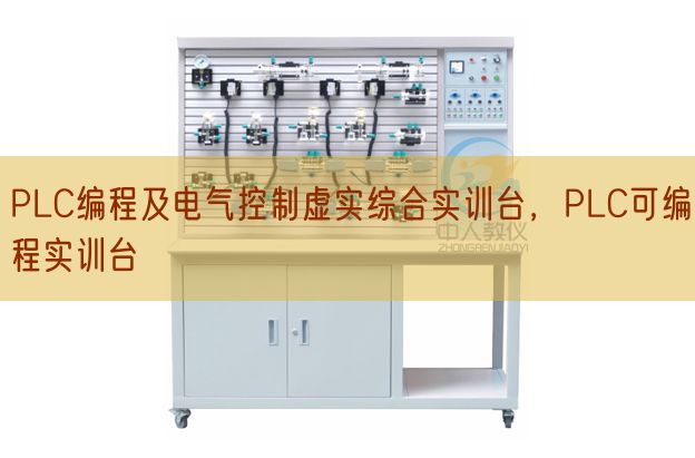PLC编程及电气控制虚实综合实训台，PLC可编程实训台(图1)